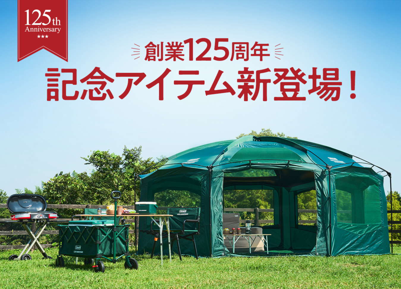 125周年記念アイテム