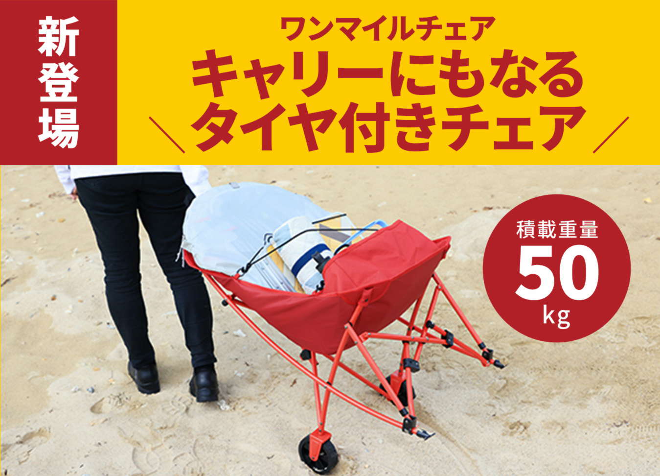ワンマイルチェア