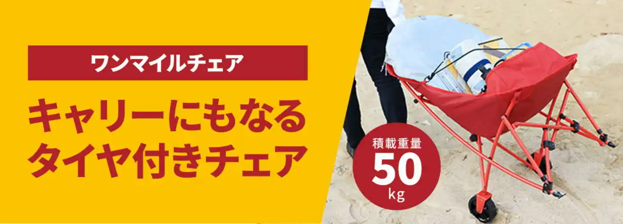 ワンマイルチェア