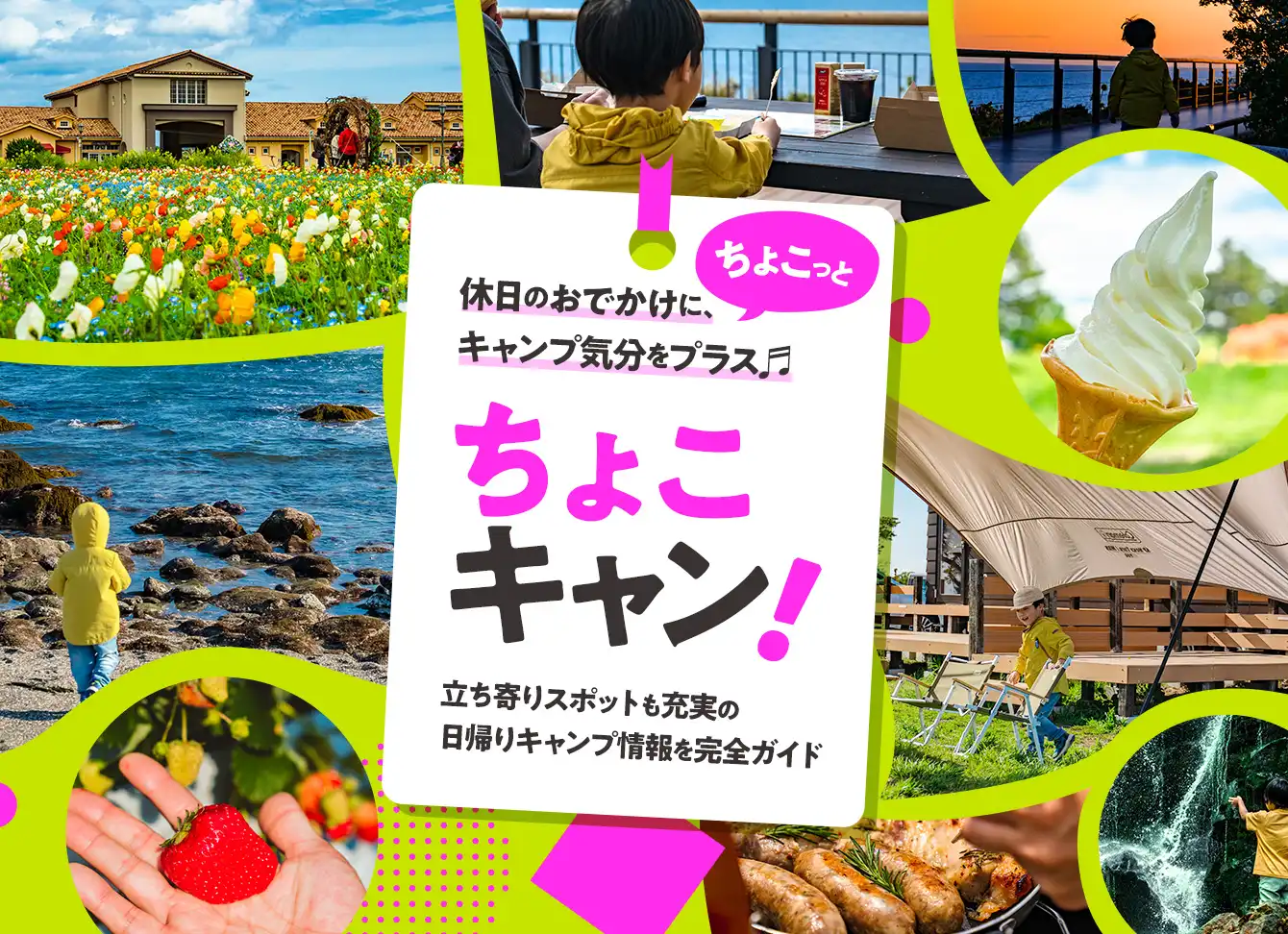 ちょこキャン!