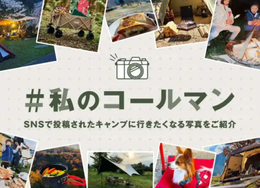 #私のコールマン