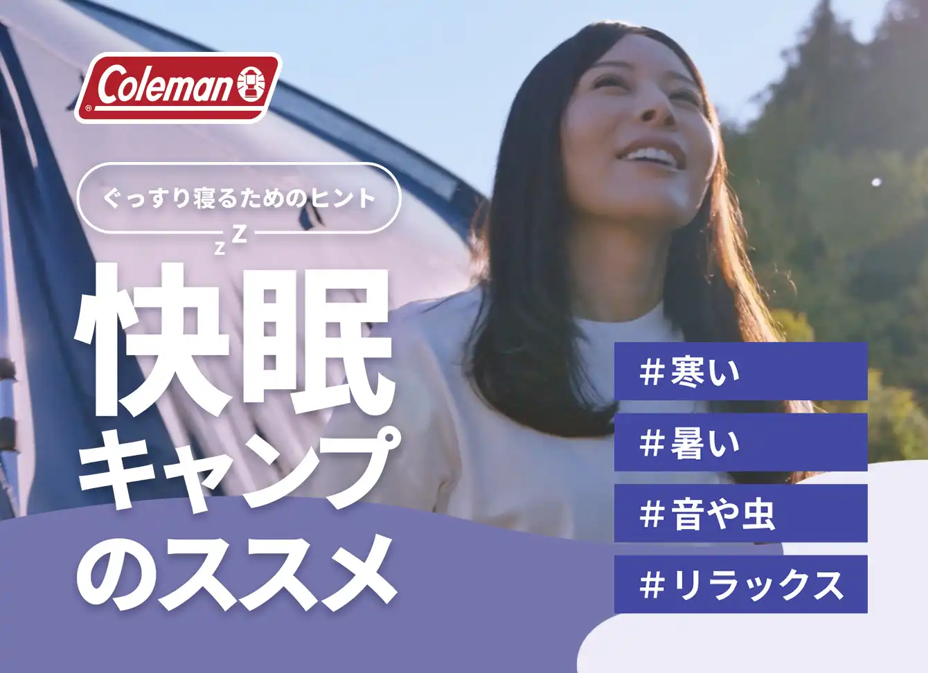 快眠キャンプのススメ