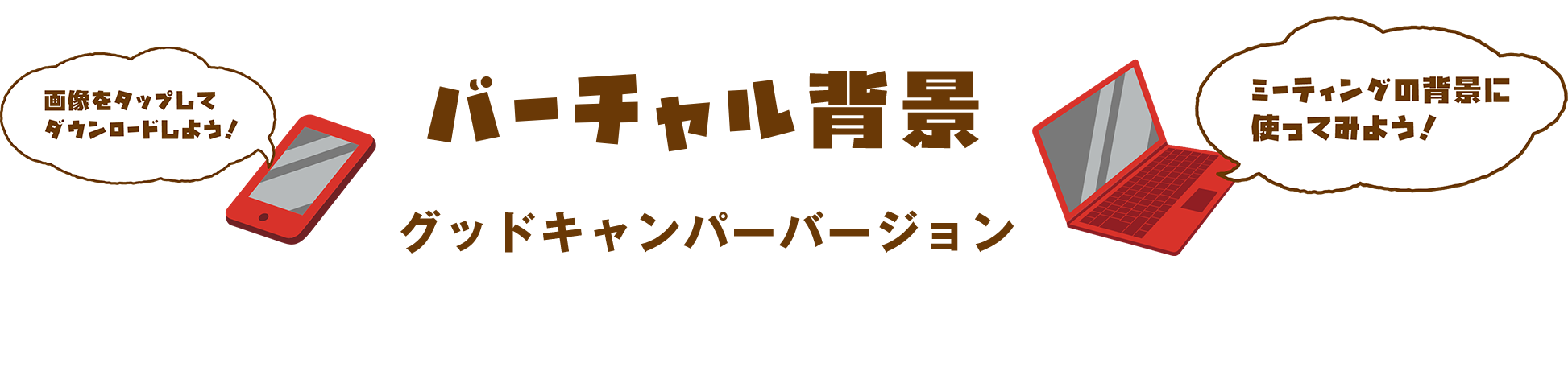 画像をタップしてダウンロードしよう！バーチャル背景グッドキャンパーバージョンミーティングの背景に使ってみよう！