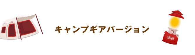 キャンプギアバージョン