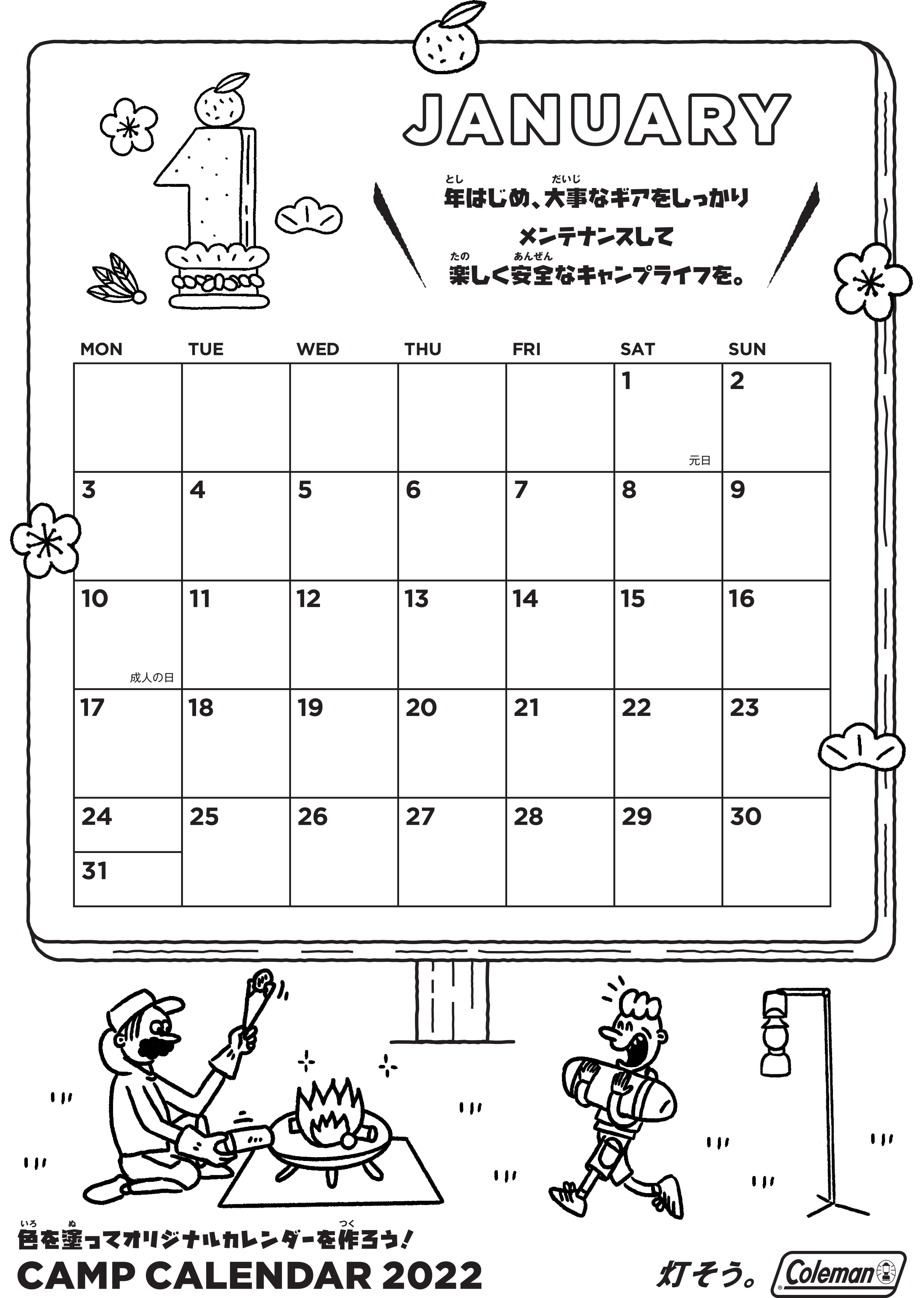 キャンプカレンダー・ぬり絵　1月