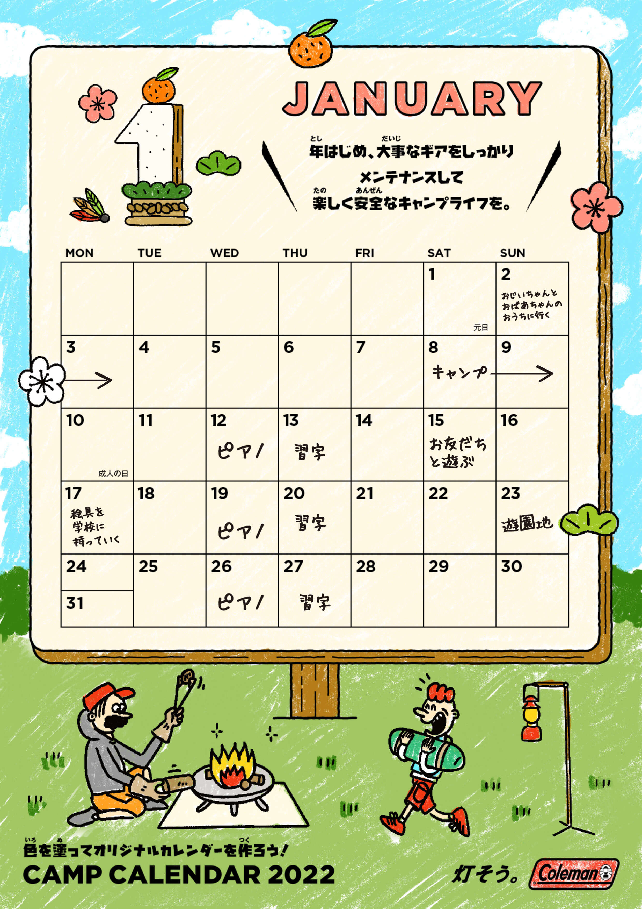 キャンプカレンダー・ぬり絵　1月