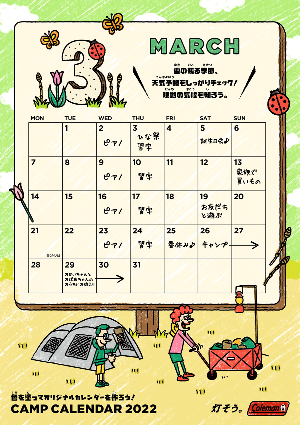 キャンプカレンダー・ぬり絵　3月