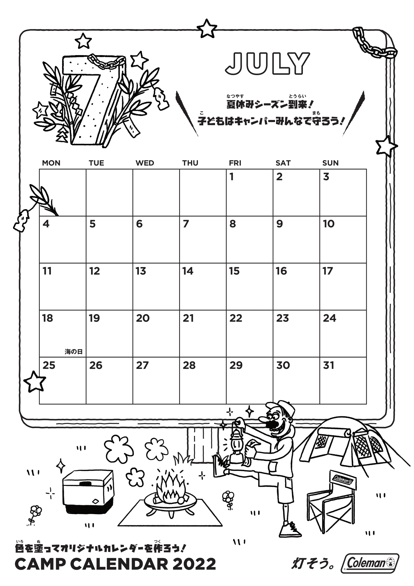 キャンプカレンダー・ぬり絵　7月