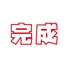 完成