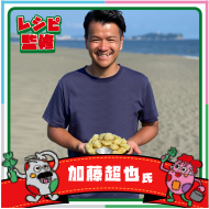 レシピ監修 : 加藤超也
