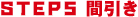 STEP5 間引き