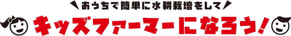 おうちで簡単に水耕栽培をしてキッズファーマーになろう!