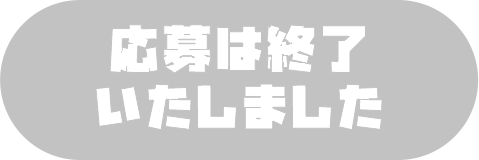応募は終了いたしました