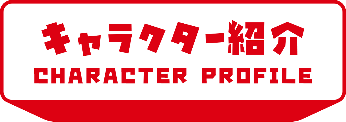 キャラクター紹介 CHARACTER PROFILE