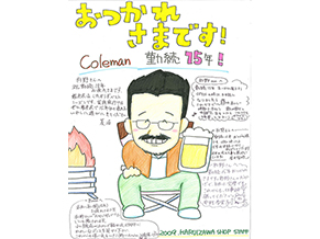 部下が開いてくれた勤続15年パーティーで贈られた寄せ書きの一部。今でも壁にぶつかるとこれを見て頑張るという