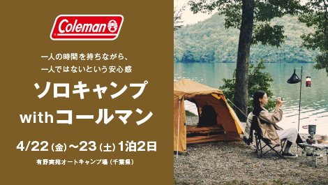 ソロキャンプwithコールマン 千葉県開催 コールマン Coleman