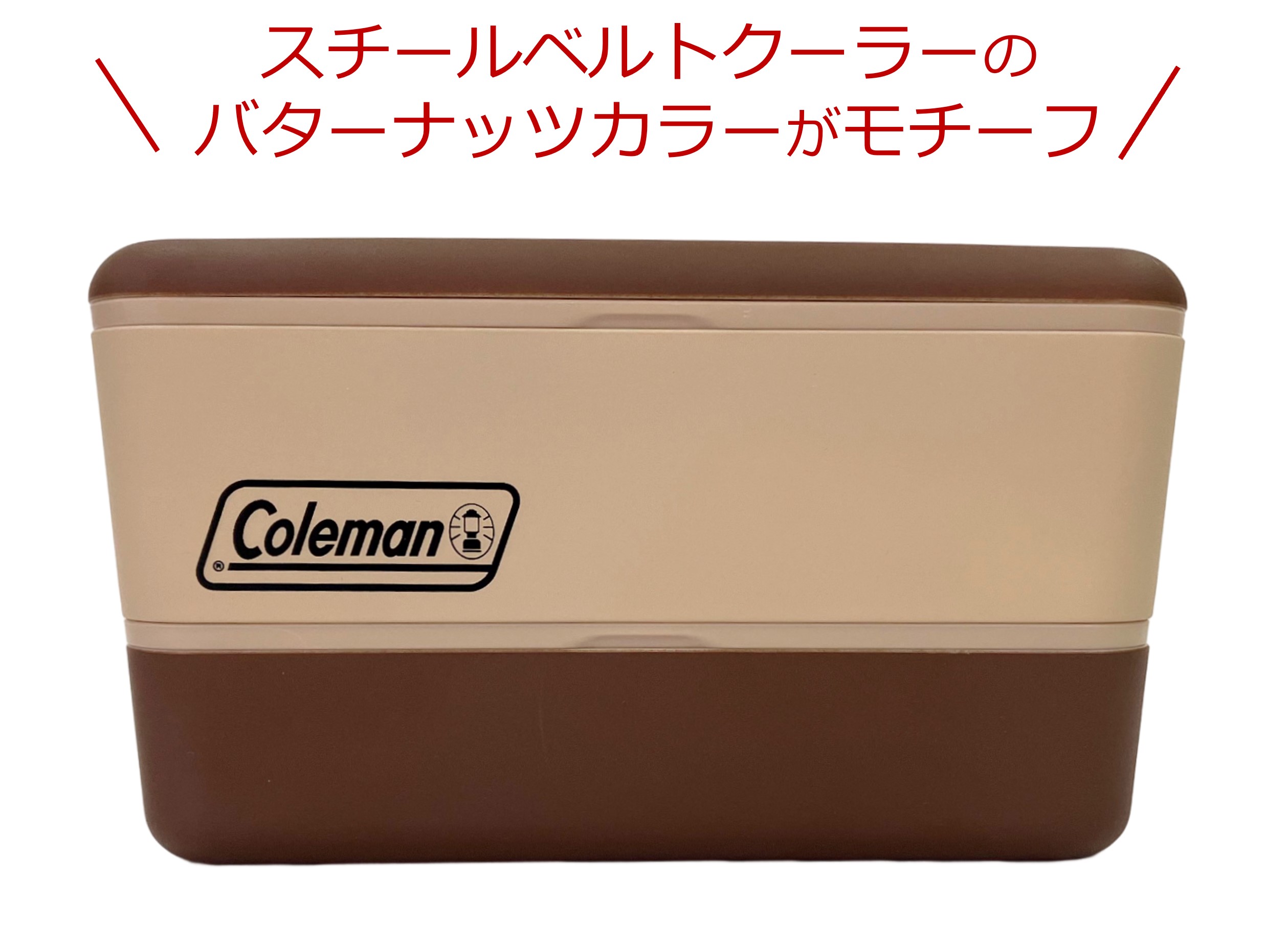 コールマン スチールベルトクーラーボックス バターナッツ色 わずらわし