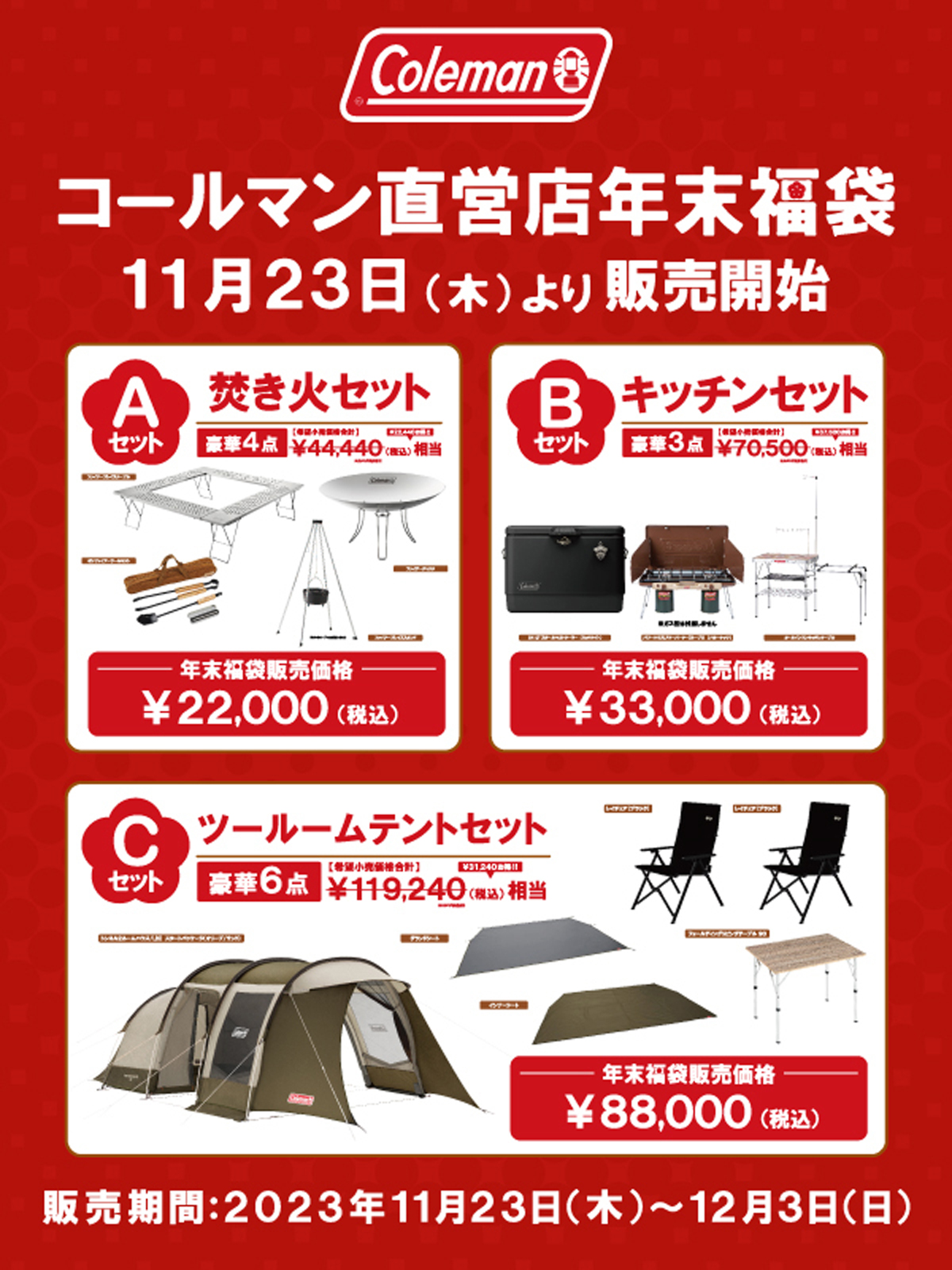 コールマン直営店 年内福袋販売のご案内 | コールマン｜Coleman