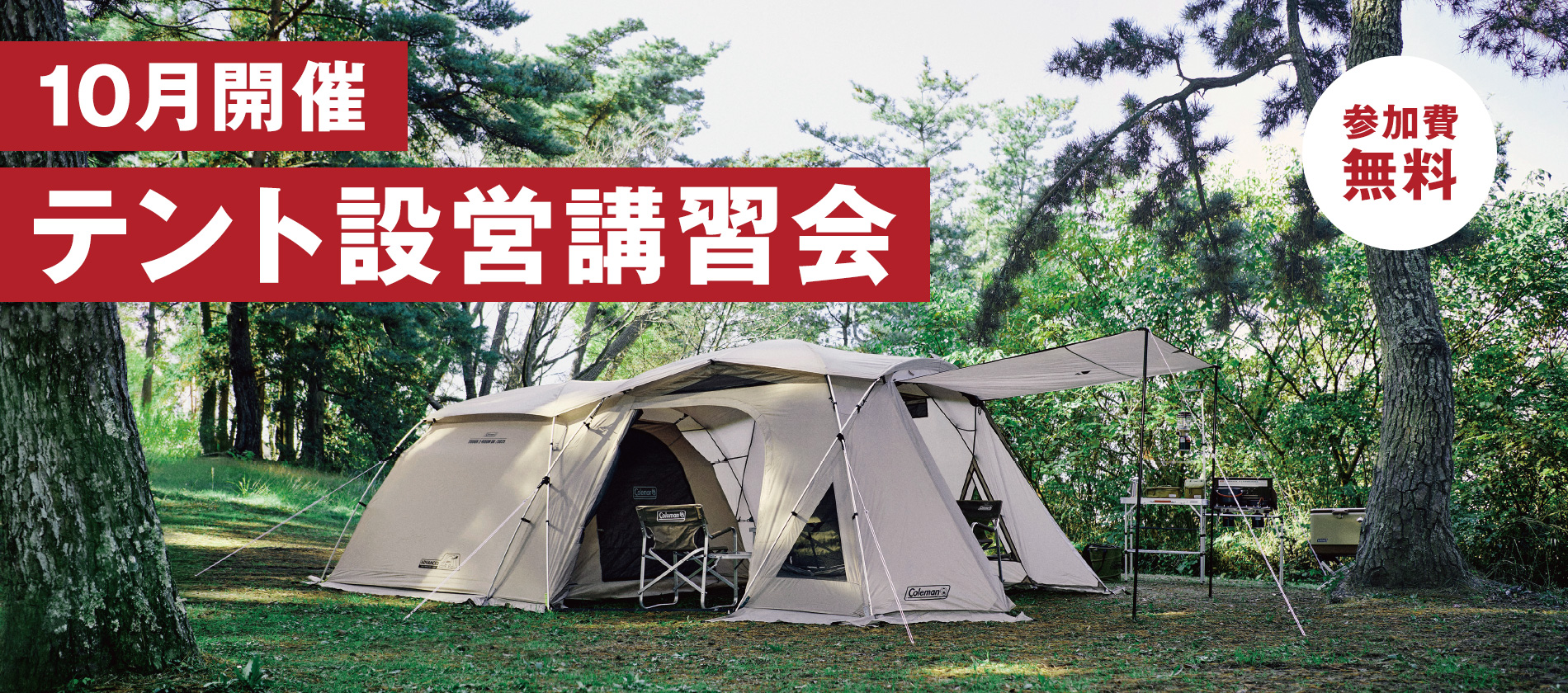 テント設営会