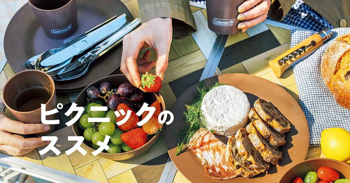 ピクニックのススメ | コールマン｜Coleman