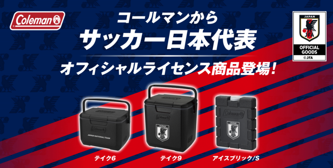 コールマンから“サッカー日本代表オフィシャルライセンス商品”が登場