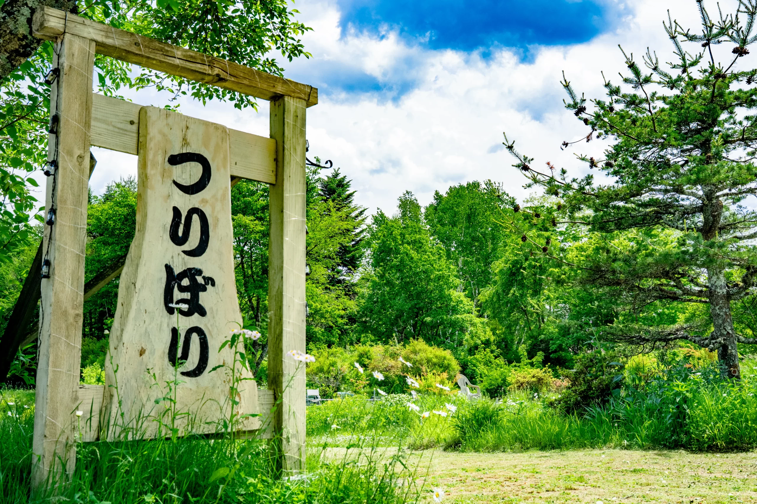 鎌原つりぼり