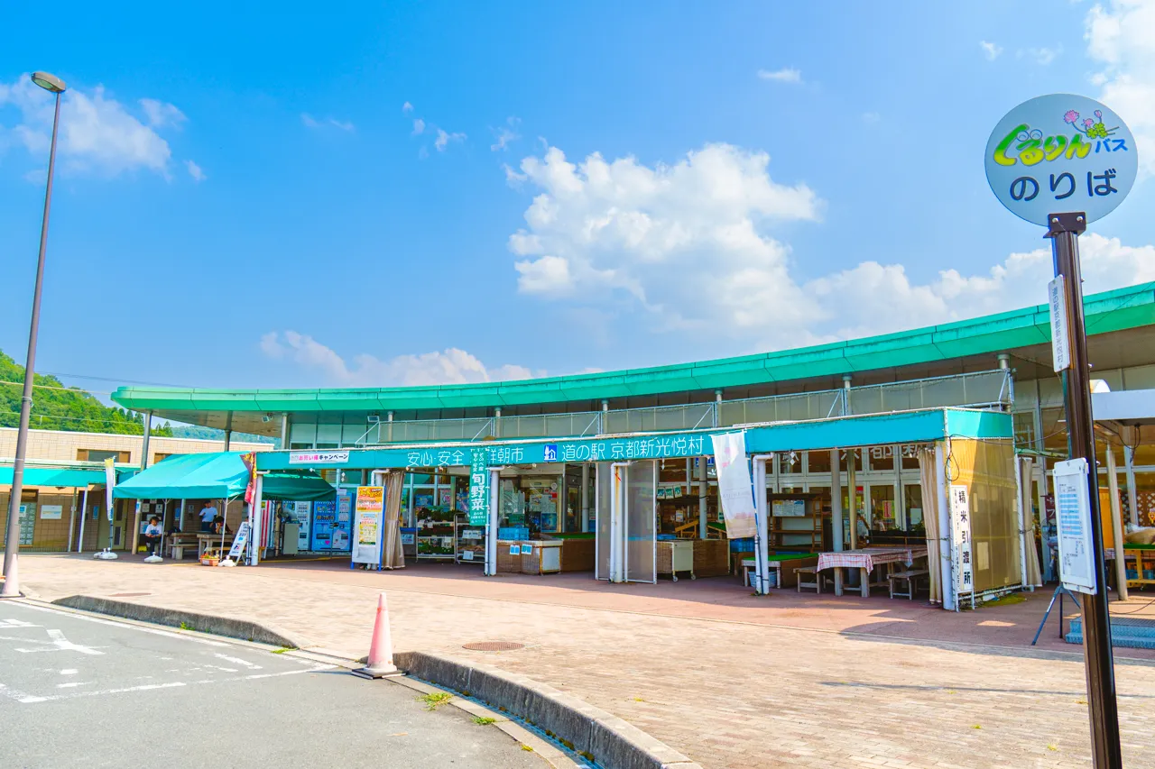 道の駅 京都新光悦村でお土産探し