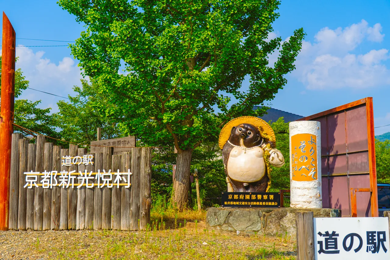 道の駅 京都新光悦村